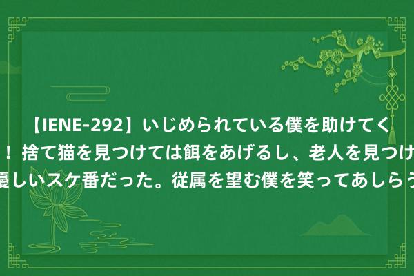 【IENE-292】いじめられている僕を助けてくれたのは まさかのスケ番！！捨て猫を見つけては餌をあげるし、老人を見つけては席を譲るうわさ通りの優しいスケ番だった。従属を望む僕を笑ってあしらうも、徐々