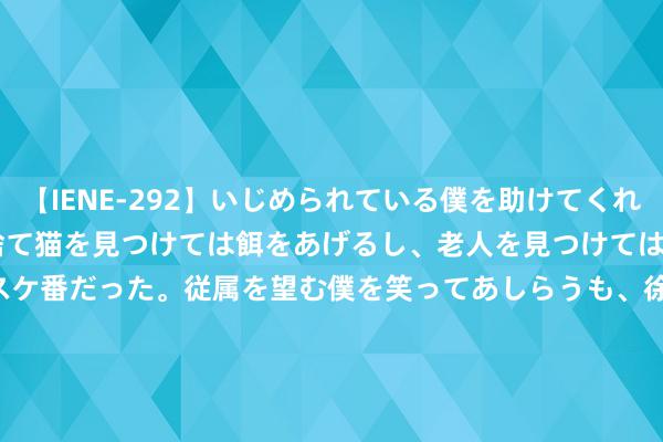 【IENE-292】いじめられている僕を助けてくれたのは まさかのスケ番！！捨て猫を見つけては餌をあげるし、老人を見つけては席を譲るうわさ通りの優しいスケ番だった。従属を望む僕を笑ってあしらうも、徐々