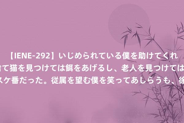 【IENE-292】いじめられている僕を助けてくれたのは まさかのスケ番！！捨て猫を見つけては餌をあげるし、老人を見つけては席を譲るうわさ通りの優しいスケ番だった。従属を望む僕を笑ってあしらうも、徐々