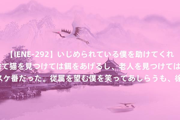 【IENE-292】いじめられている僕を助けてくれたのは まさかのスケ番！！捨て猫を見つけては餌をあげるし、老人を見つけては席を譲るうわさ通りの優しいスケ番だった。従属を望む僕を笑ってあしらうも、徐々