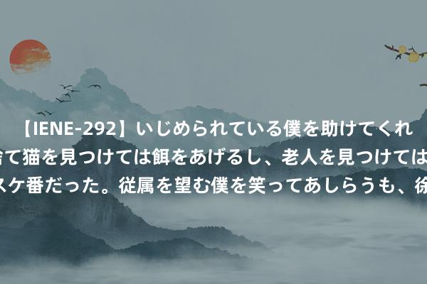 【IENE-292】いじめられている僕を助けてくれたのは まさかのスケ番！！捨て猫を見つけては餌をあげるし、老人を見つけては席を譲るうわさ通りの優しいスケ番だった。従属を望む僕を笑ってあしらうも、徐々