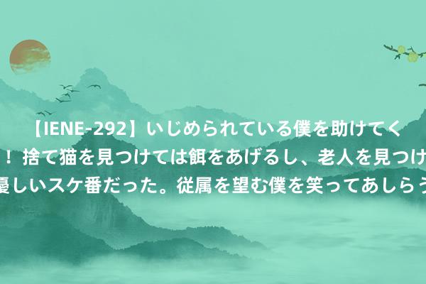 【IENE-292】いじめられている僕を助けてくれたのは まさかのスケ番！！捨て猫を見つけては餌をあげるし、老人を見つけては席を譲るうわさ通りの優しいスケ番だった。従属を望む僕を笑ってあしらうも、徐々