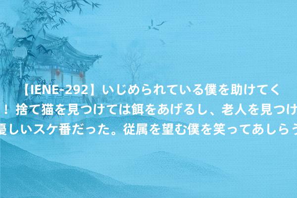 【IENE-292】いじめられている僕を助けてくれたのは まさかのスケ番！！捨て猫を見つけては餌をあげるし、老人を見つけては席を譲るうわさ通りの優しいスケ番だった。従属を望む僕を笑ってあしらうも、徐々