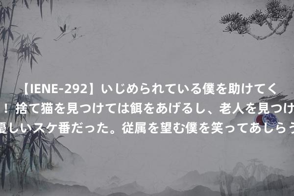 【IENE-292】いじめられている僕を助けてくれたのは まさかのスケ番！！捨て猫を見つけては餌をあげるし、老人を見つけては席を譲るうわさ通りの優しいスケ番だった。従属を望む僕を笑ってあしらうも、徐々