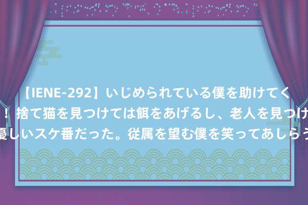 【IENE-292】いじめられている僕を助けてくれたのは まさかのスケ番！！捨て猫を見つけては餌をあげるし、老人を見つけては席を譲るうわさ通りの優しいスケ番だった。従属を望む僕を笑ってあしらうも、徐々