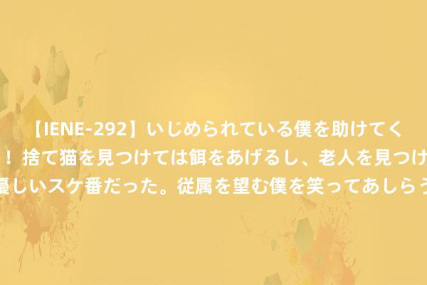 【IENE-292】いじめられている僕を助けてくれたのは まさかのスケ番！！捨て猫を見つけては餌をあげるし、老人を見つけては席を譲るうわさ通りの優しいスケ番だった。従属を望む僕を笑ってあしらうも、徐々