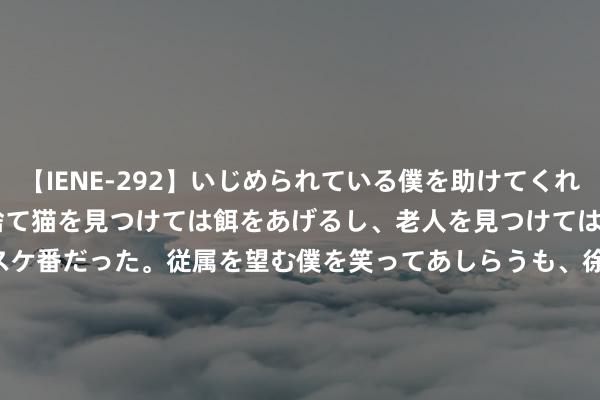 【IENE-292】いじめられている僕を助けてくれたのは まさかのスケ番！！捨て猫を見つけては餌をあげるし、老人を見つけては席を譲るうわさ通りの優しいスケ番だった。従属を望む僕を笑ってあしらうも、徐々