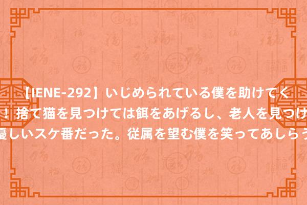 【IENE-292】いじめられている僕を助けてくれたのは まさかのスケ番！！捨て猫を見つけては餌をあげるし、老人を見つけては席を譲るうわさ通りの優しいスケ番だった。従属を望む僕を笑ってあしらうも、徐々