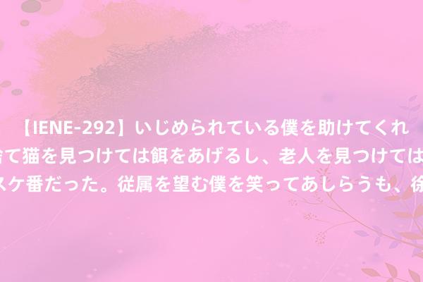 【IENE-292】いじめられている僕を助けてくれたのは まさかのスケ番！！捨て猫を見つけては餌をあげるし、老人を見つけては席を譲るうわさ通りの優しいスケ番だった。従属を望む僕を笑ってあしらうも、徐々