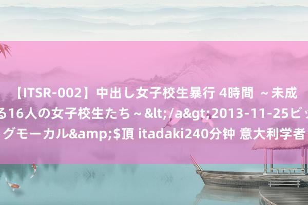 【ITSR-002】中出し女子校生暴行 4時間 ～未成熟なカラダを弄ばれる16人の女子校生たち～</a>2013-11-25ビッグモーカル&$頂 itadaki240分钟 意大利学