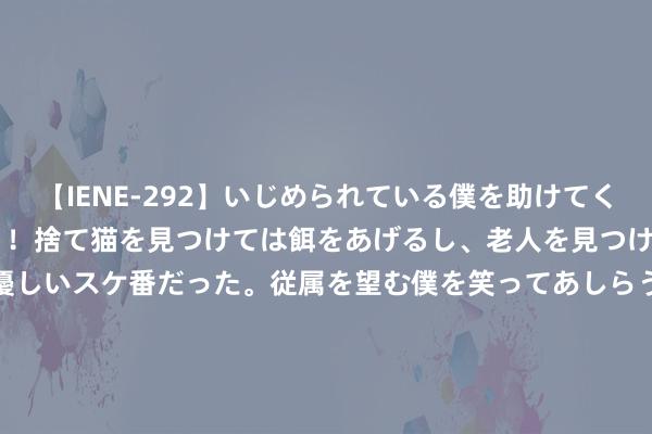 【IENE-292】いじめられている僕を助けてくれたのは まさかのスケ番！！捨て猫を見つけては餌をあげるし、老人を見つけては席を譲るうわさ通りの優しいスケ番だった。従属を望む僕を笑ってあしらうも、徐々