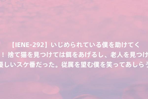 【IENE-292】いじめられている僕を助けてくれたのは まさかのスケ番！！捨て猫を見つけては餌をあげるし、老人を見つけては席を譲るうわさ通りの優しいスケ番だった。従属を望む僕を笑ってあしらうも、徐々