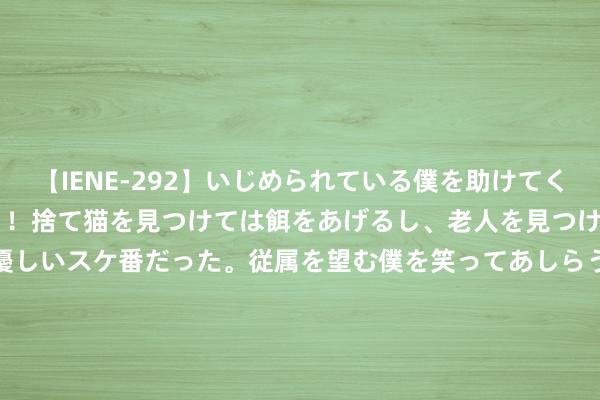 【IENE-292】いじめられている僕を助けてくれたのは まさかのスケ番！！捨て猫を見つけては餌をあげるし、老人を見つけては席を譲るうわさ通りの優しいスケ番だった。従属を望む僕を笑ってあしらうも、徐々