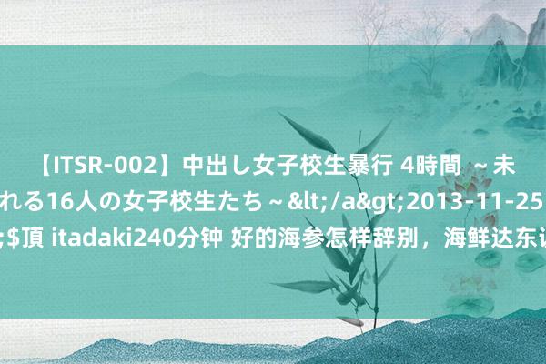 【ITSR-002】中出し女子校生暴行 4時間 ～未成熟なカラダを弄ばれる16人の女子校生たち～</a>2013-11-25ビッグモーカル&$頂 itadaki240分钟 好的海参