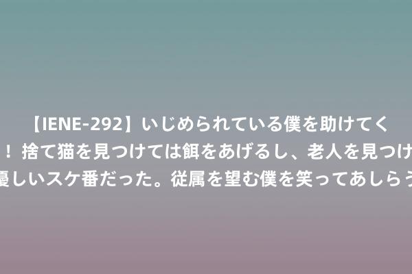 【IENE-292】いじめられている僕を助けてくれたのは まさかのスケ番！！捨て猫を見つけては餌をあげるし、老人を見つけては席を譲るうわさ通りの優しいスケ番だった。従属を望む僕を笑ってあしらうも、徐々