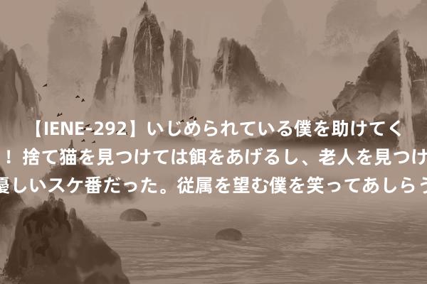 【IENE-292】いじめられている僕を助けてくれたのは まさかのスケ番！！捨て猫を見つけては餌をあげるし、老人を見つけては席を譲るうわさ通りの優しいスケ番だった。従属を望む僕を笑ってあしらうも、徐々