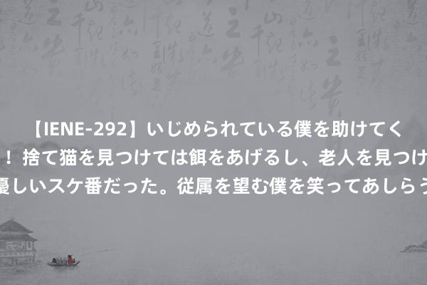 【IENE-292】いじめられている僕を助けてくれたのは まさかのスケ番！！捨て猫を見つけては餌をあげるし、老人を見つけては席を譲るうわさ通りの優しいスケ番だった。従属を望む僕を笑ってあしらうも、徐々