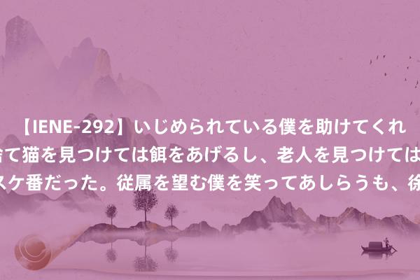 【IENE-292】いじめられている僕を助けてくれたのは まさかのスケ番！！捨て猫を見つけては餌をあげるし、老人を見つけては席を譲るうわさ通りの優しいスケ番だった。従属を望む僕を笑ってあしらうも、徐々