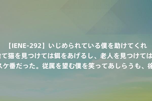 【IENE-292】いじめられている僕を助けてくれたのは まさかのスケ番！！捨て猫を見つけては餌をあげるし、老人を見つけては席を譲るうわさ通りの優しいスケ番だった。従属を望む僕を笑ってあしらうも、徐々