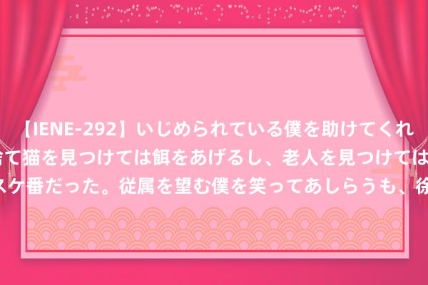 【IENE-292】いじめられている僕を助けてくれたのは まさかのスケ番！！捨て猫を見つけては餌をあげるし、老人を見つけては席を譲るうわさ通りの優しいスケ番だった。従属を望む僕を笑ってあしらうも、徐々