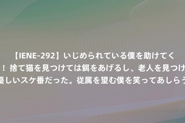 【IENE-292】いじめられている僕を助けてくれたのは まさかのスケ番！！捨て猫を見つけては餌をあげるし、老人を見つけては席を譲るうわさ通りの優しいスケ番だった。従属を望む僕を笑ってあしらうも、徐々