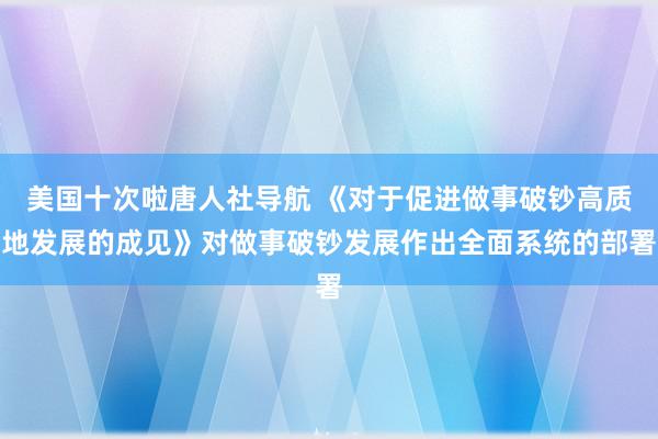 美国十次啦唐人社导航 《对于促进做事破钞高质地发展的成见》对做事破钞发展作出全面系统的部署