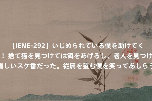 【IENE-292】いじめられている僕を助けてくれたのは まさかのスケ番！！捨て猫を見つけては餌をあげるし、老人を見つけては席を譲るうわさ通りの優しいスケ番だった。従属を望む僕を笑ってあしらうも、徐々