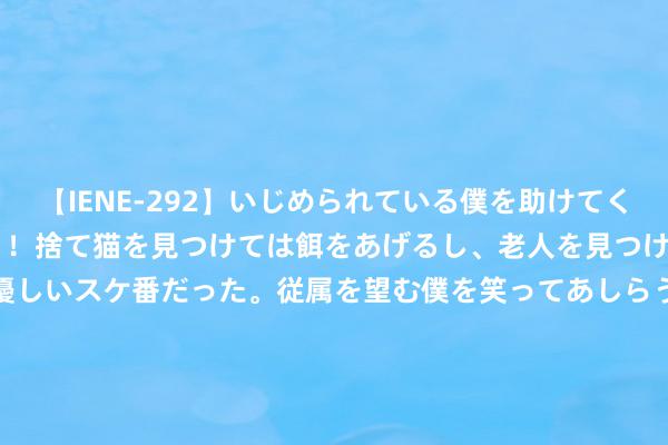 【IENE-292】いじめられている僕を助けてくれたのは まさかのスケ番！！捨て猫を見つけては餌をあげるし、老人を見つけては席を譲るうわさ通りの優しいスケ番だった。従属を望む僕を笑ってあしらうも、徐々