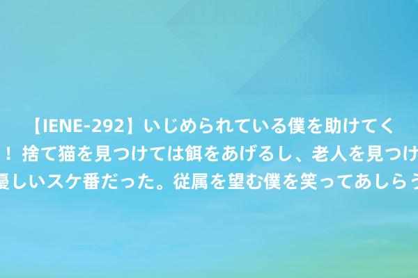 【IENE-292】いじめられている僕を助けてくれたのは まさかのスケ番！！捨て猫を見つけては餌をあげるし、老人を見つけては席を譲るうわさ通りの優しいスケ番だった。従属を望む僕を笑ってあしらうも、徐々