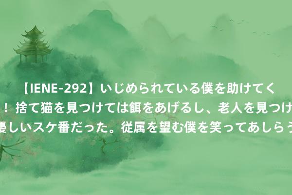 【IENE-292】いじめられている僕を助けてくれたのは まさかのスケ番！！捨て猫を見つけては餌をあげるし、老人を見つけては席を譲るうわさ通りの優しいスケ番だった。従属を望む僕を笑ってあしらうも、徐々