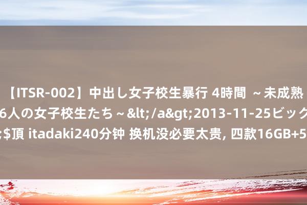 【ITSR-002】中出し女子校生暴行 4時間 ～未成熟なカラダを弄ばれる16人の女子校生たち～</a>2013-11-25ビッグモーカル&$頂 itadaki240分钟 换机没必