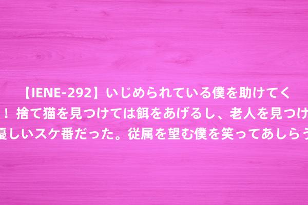 【IENE-292】いじめられている僕を助けてくれたのは まさかのスケ番！！捨て猫を見つけては餌をあげるし、老人を見つけては席を譲るうわさ通りの優しいスケ番だった。従属を望む僕を笑ってあしらうも、徐々