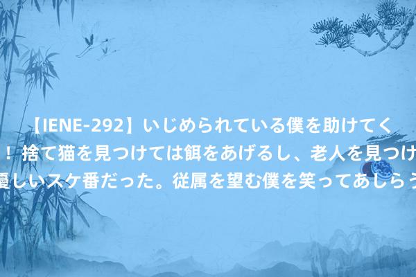 【IENE-292】いじめられている僕を助けてくれたのは まさかのスケ番！！捨て猫を見つけては餌をあげるし、老人を見つけては席を譲るうわさ通りの優しいスケ番だった。従属を望む僕を笑ってあしらうも、徐々