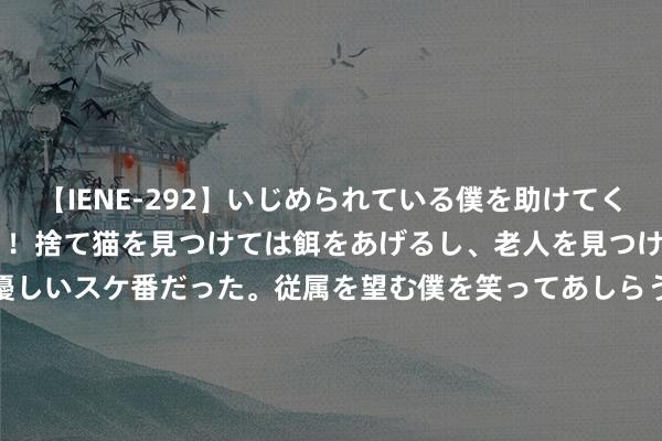 【IENE-292】いじめられている僕を助けてくれたのは まさかのスケ番！！捨て猫を見つけては餌をあげるし、老人を見つけては席を譲るうわさ通りの優しいスケ番だった。従属を望む僕を笑ってあしらうも、徐々