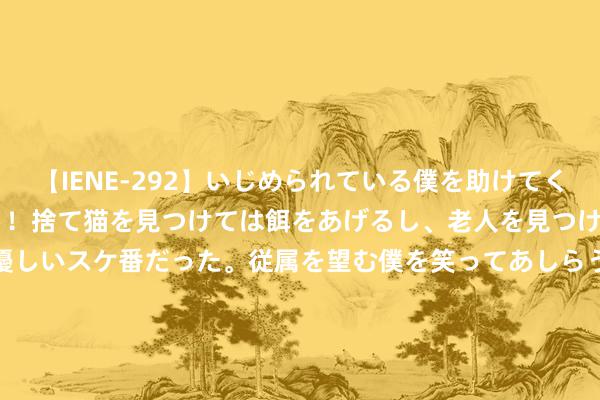 【IENE-292】いじめられている僕を助けてくれたのは まさかのスケ番！！捨て猫を見つけては餌をあげるし、老人を見つけては席を譲るうわさ通りの優しいスケ番だった。従属を望む僕を笑ってあしらうも、徐々