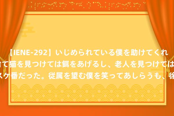 【IENE-292】いじめられている僕を助けてくれたのは まさかのスケ番！！捨て猫を見つけては餌をあげるし、老人を見つけては席を譲るうわさ通りの優しいスケ番だった。従属を望む僕を笑ってあしらうも、徐々