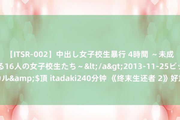 【ITSR-002】中出し女子校生暴行 4時間 ～未成熟なカラダを弄ばれる16人の女子校生たち～</a>2013-11-25ビッグモーカル&$頂 itadaki240分钟 《终末生