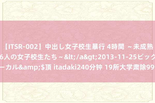 【ITSR-002】中出し女子校生暴行 4時間 ～未成熟なカラダを弄ばれる16人の女子校生たち～</a>2013-11-25ビッグモーカル&$頂 itadaki240分钟 19所大