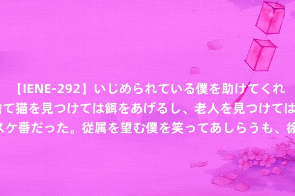 【IENE-292】いじめられている僕を助けてくれたのは まさかのスケ番！！捨て猫を見つけては餌をあげるし、老人を見つけては席を譲るうわさ通りの優しいスケ番だった。従属を望む僕を笑ってあしらうも、徐々