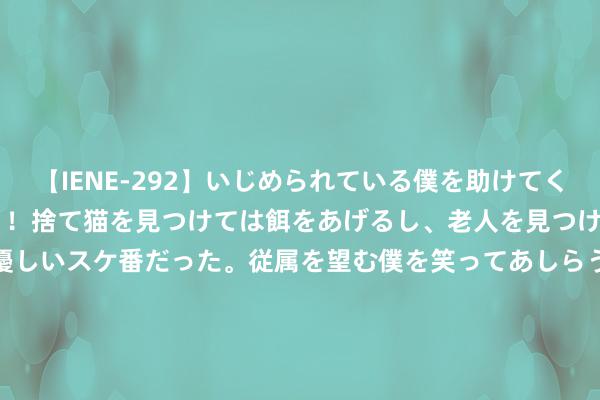 【IENE-292】いじめられている僕を助けてくれたのは まさかのスケ番！！捨て猫を見つけては餌をあげるし、老人を見つけては席を譲るうわさ通りの優しいスケ番だった。従属を望む僕を笑ってあしらうも、徐々