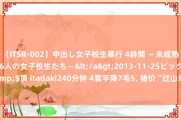 【ITSR-002】中出し女子校生暴行 4時間 ～未成熟なカラダを弄ばれる16人の女子校生たち～</a>2013-11-25ビッグモーカル&$頂 itadaki240分钟 4寰宇降