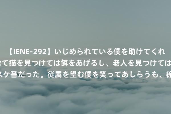 【IENE-292】いじめられている僕を助けてくれたのは まさかのスケ番！！捨て猫を見つけては餌をあげるし、老人を見つけては席を譲るうわさ通りの優しいスケ番だった。従属を望む僕を笑ってあしらうも、徐々