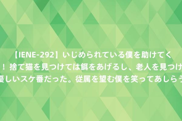 【IENE-292】いじめられている僕を助けてくれたのは まさかのスケ番！！捨て猫を見つけては餌をあげるし、老人を見つけては席を譲るうわさ通りの優しいスケ番だった。従属を望む僕を笑ってあしらうも、徐々