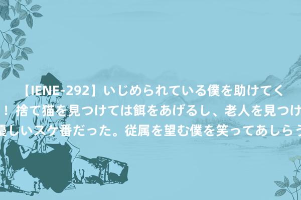 【IENE-292】いじめられている僕を助けてくれたのは まさかのスケ番！！捨て猫を見つけては餌をあげるし、老人を見つけては席を譲るうわさ通りの優しいスケ番だった。従属を望む僕を笑ってあしらうも、徐々