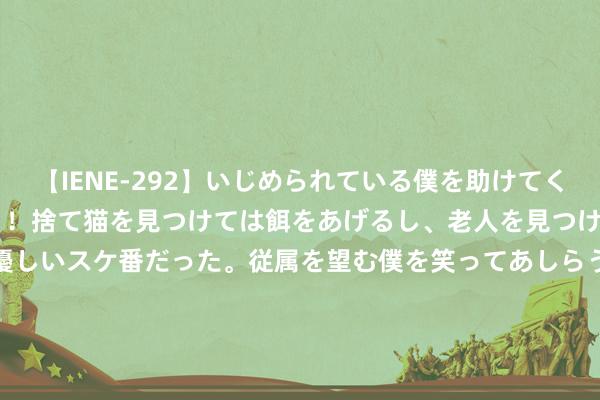 【IENE-292】いじめられている僕を助けてくれたのは まさかのスケ番！！捨て猫を見つけては餌をあげるし、老人を見つけては席を譲るうわさ通りの優しいスケ番だった。従属を望む僕を笑ってあしらうも、徐々