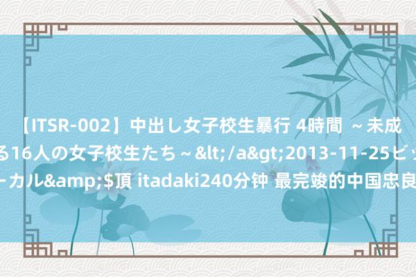 【ITSR-002】中出し女子校生暴行 4時間 ～未成熟なカラダを弄ばれる16人の女子校生たち～</a>2013-11-25ビッグモーカル&$頂 itadaki240分钟 最完竣的