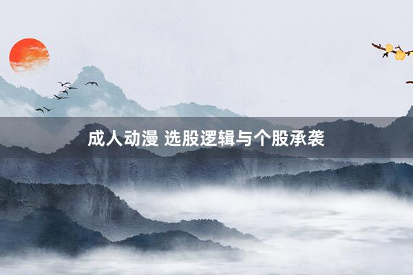 成人动漫 选股逻辑与个股承袭